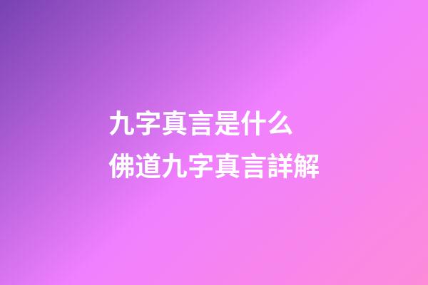 九字真言是什么 佛道九字真言詳解